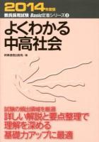 よくわかる中高社会 2014年度版 ＜教員採用試験Basic定着シリーズ 3＞