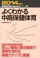 よくわかる中高保健体育 2014年度版 ＜教員採用試験Basic定着シリーズ 5＞