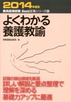 よくわかる養護教諭 2014年度版 ＜教員採用試験Basic定着シリーズ 6＞