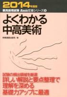 よくわかる中高美術 2014年度版 ＜教員採用試験Basic定着シリーズ 9＞