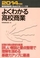 よくわかる高校商業 2014年度版 ＜教員採用試験Basic定着シリーズ 10＞