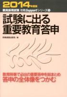 試験に出る重要教育答申 2014年度版 ＜教員採用試験攻略Supportシリーズ 1＞
