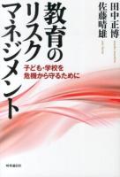 教育のリスクマネジメント : 子ども・学校を危機から守るために