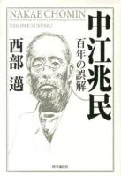 中江兆民 : 百年の誤解