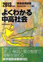 よくわかる中高社会 ＜教員採用試験basic定着シリーズ＞