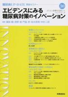 エビデンスにみる糖尿病対策のイノベーション ＜糖尿病UP・DATE  賢島セミナー 30＞