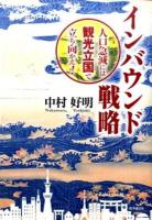 インバウンド戦略