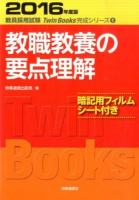 教職教養の要点理解 [2016年度版] ＜教員採用試験Twin Books完成シリーズ 1＞