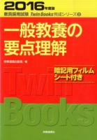 一般教養の要点理解 [2016年度版] ＜教員採用試験Twin Books完成シリーズ 3＞