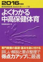 よくわかる中高保健体育 [2016年度版] ＜教員採用試験Basic定着シリーズ 5＞