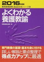 よくわかる養護教諭 [2016年度版] ＜教員採用試験Basic定着シリーズ 6＞