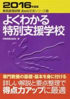 よくわかる特別支援学校 [2016年度版] ＜教員採用試験Basic定着シリーズ 7＞