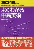よくわかる中高美術 [2016年度版] ＜教員採用試験Basic定着シリーズ 9＞