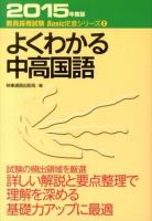 よくわかる中高国語 [2015年度版] ＜教員採用試験Basic定着シリーズ 2＞
