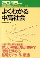 よくわかる中高社会 [2015年度版] ＜教員採用試験Basic定着シリーズ 3＞