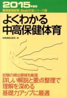 よくわかる中高保健体育 [2015年度版] ＜教員採用試験Basic定着シリーズ 5＞