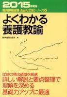 よくわかる養護教諭 [2015年度版] ＜教員採用試験Basic定着シリーズ 6＞