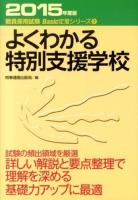よくわかる特別支援学校 [2015年度版] ＜教員採用試験Basic定着シリーズ 7＞