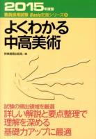 よくわかる中高美術 [2015年度版] ＜教員採用試験Basic定着シリーズ 9＞