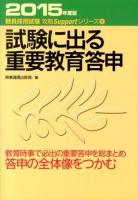 試験に出る重要教育答申 [2015年度版] ＜教員採用試験攻略Supportシリーズ 1＞