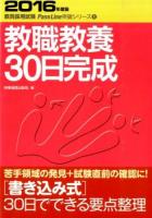 教職教養30日完成 [2016年度版] ＜教員採用試験Pass Line突破シリーズ 1＞