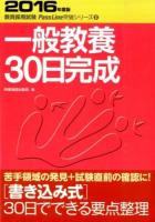 一般教養30日完成 [2016年度版] ＜教員採用試験Pass Line突破シリーズ 2＞