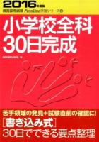 小学校全科30日完成 [2016年度版] ＜教員採用試験Pass Line突破シリーズ 3＞