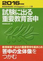 試験に出る重要教育答申 [2016年度版] ＜教員採用試験攻略Supportシリーズ 1＞