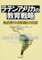 ラテンアメリカの教育戦略