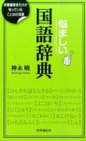 悩ましい国語辞典