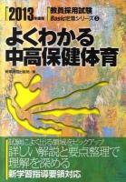 よくわかる中高保健体育 ＜教員採用試験basic定着シリーズ＞