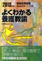 よくわかる養護教諭 ＜教員採用試験basic定着シリーズ＞
