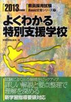 よくわかる特別支援学校 ＜教員採用試験basic定着シリーズ＞