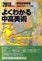 よくわかる中高美術 ＜教員採用試験basic定着シリーズ＞