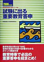 試験に出る重要教育答申 2006年度版 ＜教員採用試験必携シリーズ 2＞