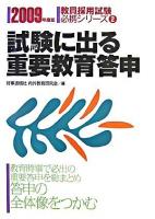 試験に出る重要教育答申 ＜教員採用試験必携シリーズ＞