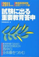試験に出る重要教育答申 2011年度版 ＜教員採用試験必携シリーズ 2＞