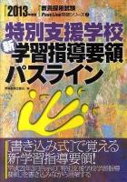 特別支援学校新学習指導要領パスライン ＜教員採用試験パスラインシリーズ＞
