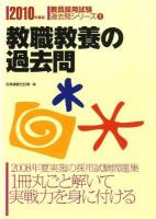 教職教養の過去問 ＜教員採用試験  復元問題シリーズ＞
