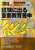 試験に出る重要教育答申 2013年度版 ＜教員採用試験攻略Supportシリーズ 1＞