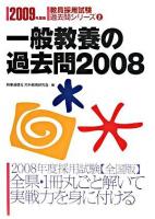 一般教養の過去問 2008 ＜教員採用試験  過去問シリーズ＞