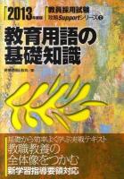 教育用語の基礎知識 2013年度版 ＜教員採用試験攻略Supportシリーズ 2＞