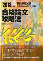 合格論文攻略法 2013年度版 ＜教員採用試験攻略Supportシリーズ 3＞