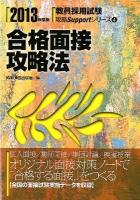 合格面接攻略法 2013年度版 ＜教員採用試験攻略Supportシリーズ 4＞