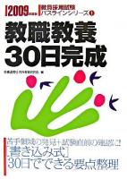 教職教養30日完成 ＜教員採用試験パスラインシリーズ＞