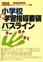 小学校新学習指導要領パスライン ＜教員採用試験パスラインシリーズ＞