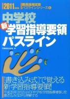 中学校新学習指導要領パスライン ＜教員採用試験パスラインシリーズ＞