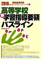 高等学校新学習指導要領パスライン ＜教員採用試験パスラインシリーズ＞