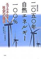 二〇五〇年自然エネルギー一〇〇% : エコ・エネルギー社会への提言 増補改訂版.