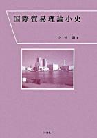 国際貿易理論小史